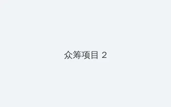 深津映见 众筹项目 - 像素冒险同人游戏